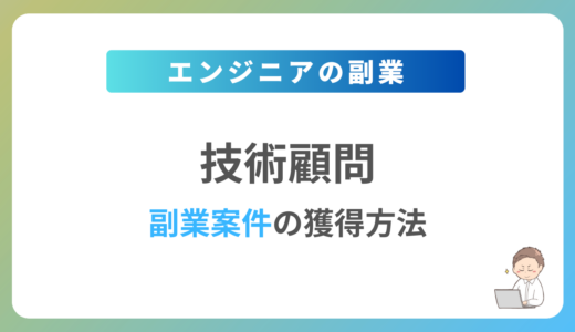 技術顧問の副業を始めるには？週1日〜2日で稼働できる案件の獲得方法を解説