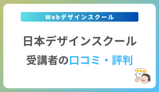 日本デザインスクールの口コミ・評判は？2024年最新の体験談を紹介