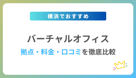 横浜のバーチャルオフィスおすすめ6社を徹底比較【2024年最新版】