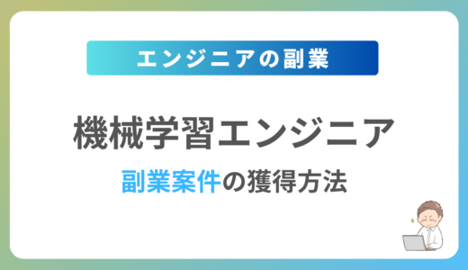 機械学習エンジニアが副業を始めるには？週1日〜2日で稼働できる案件の獲得方法を解説