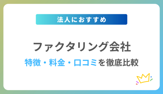 【2024年最新】法人におすすめのファクタリング7社を徹底比較