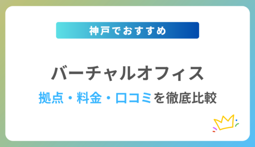 【2024年最新】神戸のバーチャルオフィスおすすめ5社を徹底比較