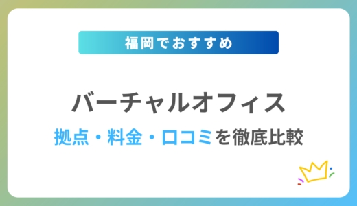 福岡のバーチャルオフィスおすすめ5社を徹底比較【2024年最新版】