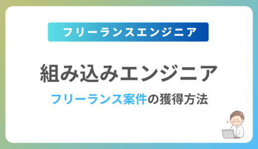 組み込みエンジニアのフリーランス案件は稼げる？単価相場や募集内容を紹介