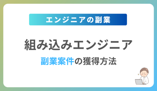 組み込みエンジニアが副業を始めるには？週1日〜2日で稼働できる案件の獲得方法を解説