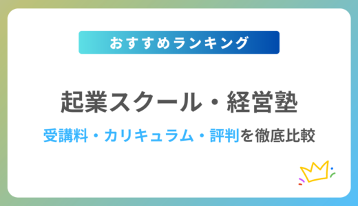 【2024年最新】おすすめの起業スクール10校を徹底比較