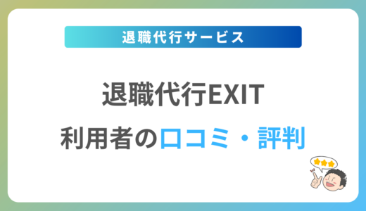 退職代行EXITの評判は？2024年最新の口コミ・体験談を紹介