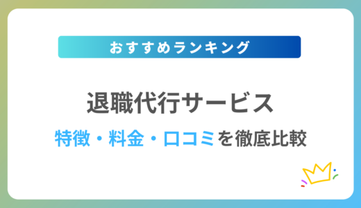 【2024年最新】おすすめの退職代行サービス10社を徹底比較