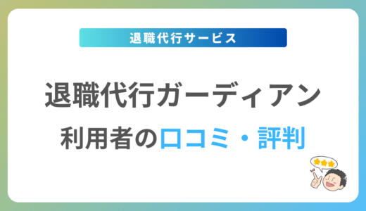 退職代行ガーディアンの評判は？2024年最新の口コミ・体験談