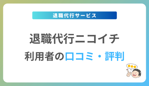 退職代行ニコイチの評判は？2024年最新の口コミ・体験談を紹介