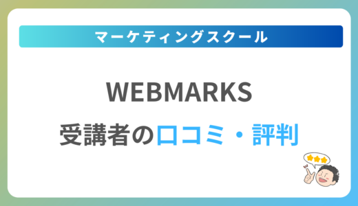 WEBMARKS(ウェブマークス)の口コミ・評判は？2024年最新の体験談を紹介