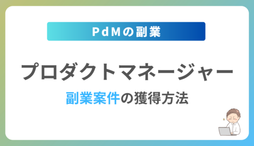 プロダクトマネージャーの副業を始めるには？週1日〜2日で稼働できる案件の獲得方法を解説