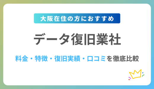 【大阪版】データ復旧業社おすすめ5社