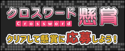 無料で簡単参加 豪華賞品が毎月当たる クロスワード懸賞 懸賞ボックス