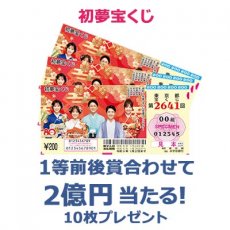 日替わり懸賞（初夢宝くじ 10枚）の画像