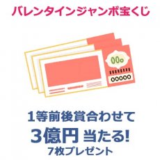 日替わり懸賞（バレンタインジャンボ宝くじ 7枚）の画像