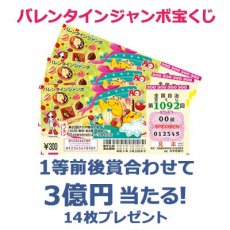 日替わり懸賞（バレンタインジャンボ宝くじ 14枚）の画像