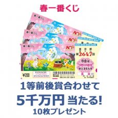 日替わり懸賞（春一番くじ 10枚）の画像