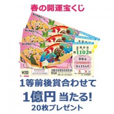 日替わり懸賞（春の開運宝くじ 20枚）の画像