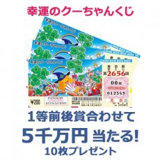 日替わり懸賞（幸運のクーちゃんくじ 10枚）の画像