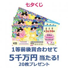 日替わり懸賞（七夕くじ 20枚）の画像