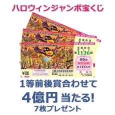 日替わり懸賞（ハロウィンジャンボ宝くじ 7枚）の画像