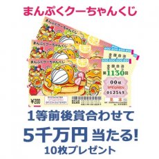 日替わり懸賞（まんぷくクーちゃんくじ 10枚）の画像