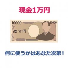 現金１万円