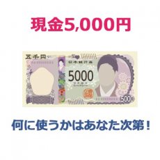 お宝懸賞（現金 5000円（セブン銀行ATM受取））の画像