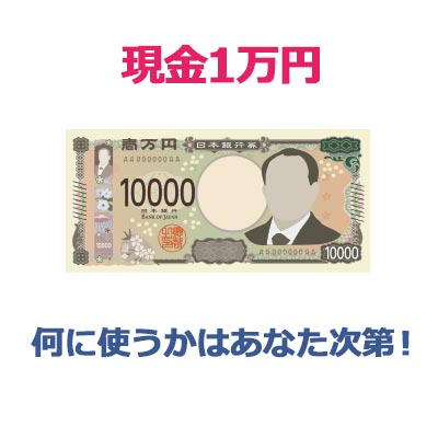 お宝懸賞の賞品