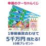 幸運のクーちゃんくじ 10枚