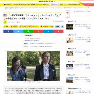 「傑作サスペンス映画『シンプル・フェイバー』一般試写会」の画像