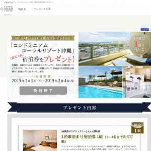 「「コンドミニアム　コーラルリゾート沖縄」 限定1組宿泊券」の画像