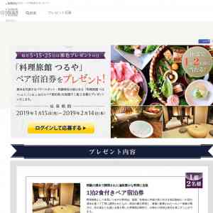 「「料理旅館 つるや」ペア宿泊券」の画像