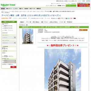 「アーバイン東京・上野 北千住の無料宿泊券」の画像