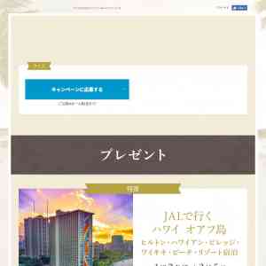 「ハワイ･オアフ島ペア旅行、JALパック海外旅行券2万円分、JALマイル、他」の画像