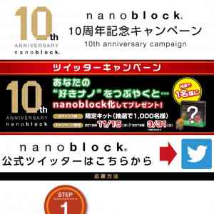 「あなたの好きナノ nanoblock、限定キット」の画像