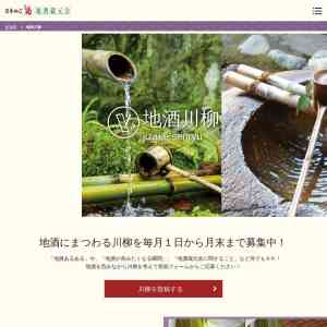 「地酒蔵元会サイト内に掲載中の『山廃』３種のうちいずれか」の画像