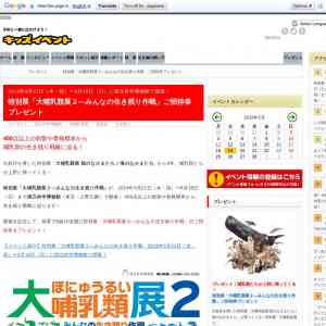 「特別展「大哺乳類展２―みんなの生き残り作戦」ご招待券」の画像