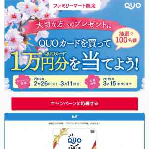 「QUOカード1万円分」の画像