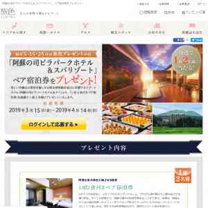 「「阿蘇の司ビラパークホテル＆スパリゾート」 ペア宿泊券」の画像