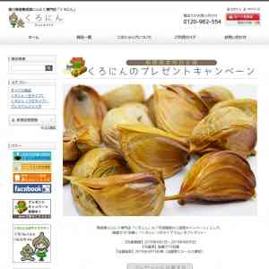 「香川県産熟成黒にんにく」の画像