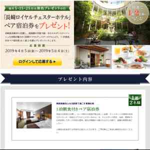 「「長崎ロイヤルチェスターホテル」 ペア宿泊券」の画像