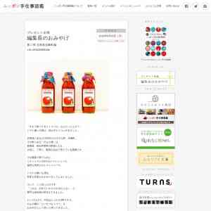 「のんの畑の「たいせつなトマト」１００％トマトジュース」の画像