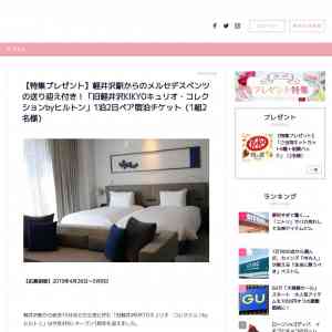 「「旧軽井沢KIKYOキュリオ・コレクションbyヒルトン」1泊2日ペア宿泊チケット」の画像