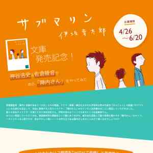 「神谷浩史さん&times;伊坂幸太郎さんWサイン色紙」の画像