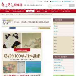 「【明石市100年の日本画家―静かな時間と生気あふれる一瞬―】チケット」の画像
