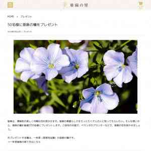 「亜麻の種を抽選で50名様にプレゼントします。」の画像