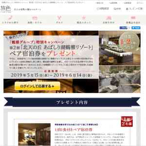 「「北天の丘あばしり湖鶴雅リゾート」宿泊券」の画像