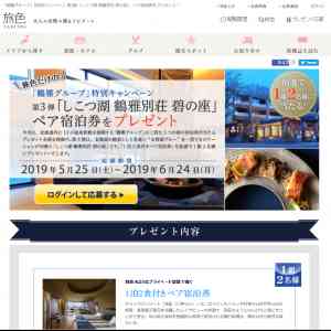 「「しこつ湖 鶴雅別荘  碧の座」の宿泊券」の画像